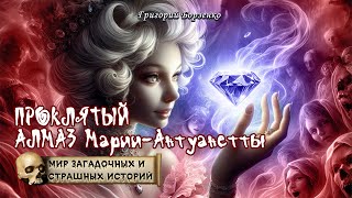 Проклятый алмаз Марии Антуанетты. Мир таинственных, удивительных, страшных историй.Григорий Борзенко