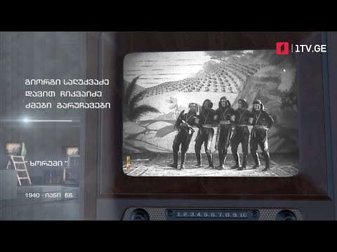 #ტელემუზეუმი ცეკვა „ხორუმი“, 1940-იანი წლები