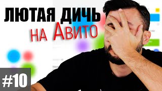 Зашквар с Авито #10 | Парад придурков продолжается