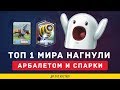 КАК!? ТОП 1 МИРА НАГНУЛИ АРБАЛЕТОМ И СПАРКИ В ОДНОЙ КОЛОДЕ | CLASH ROYALE