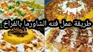 طريقه عمل فته الشاورما بالفراخ الجباره الطريقه سهله والطعم حكايه