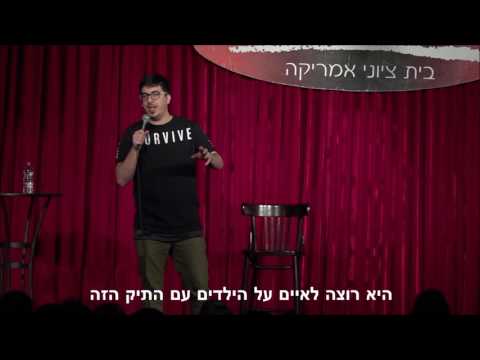 אליהו ברוך - סטנד אפ בית ספר