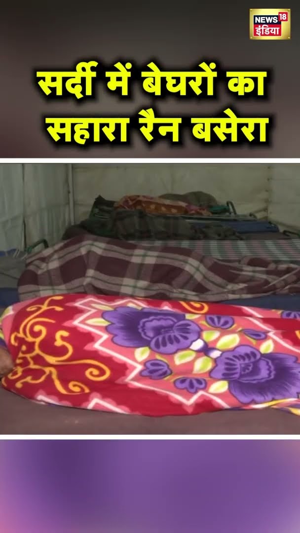 Delhi में भीषण ठंड के चलते बेघर लोग आश्रय गृहों में ले रहे हैं शरण | #shorts | n18s