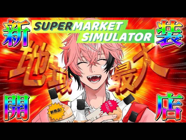 ＃３【Supermarket Simulator】人生逆転を掛けた！この街１番のマーケットを作る！【赤城ウェン/にじさんじ】のサムネイル