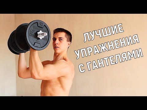 Лучшие Упражнения с Гантелями в Домашних Условиях