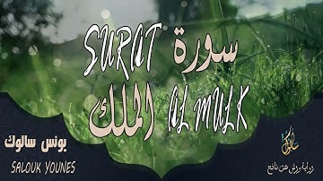 سورة الملك تشفع لصاحبها وتنجيه من عذاب القبر للقارئ يونس سالوك المغربي /SURAT AL MULK/1444/2023