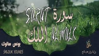 سورة الملك تشفع لصاحبها وتنجيه من عذاب القبر للقارئ يونس سالوك المغربي /SURAT AL MULK/1444/2023