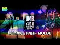 "MC☆ニガリ a.k.a 赤い稲妻 vs MULBE" UMB2018 東京予選 FINAL