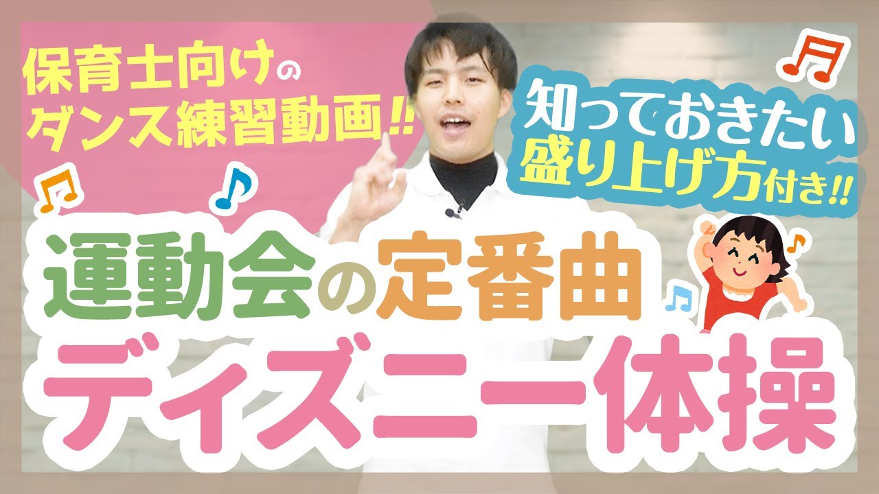 振り付け 運動会や発表会で大人気 ディズニー体操のダンスを紹介 保育園 幼稚園 Youtube