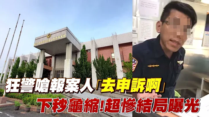 狂警呛报案人｢去申诉啊｣ 下秒龟缩!超惨结局曝光 #独家 | 台湾 苹果新闻网 - 天天要闻