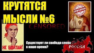 Крутятся мысли №6 - Свобода слова