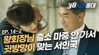 [#38사기동대] EP14-02 감빵 인연에서 이런 케미가…? 찐부자라고 해도 믿을 왕회장&서인국 ㅋㅋㅋㅋ│#디글