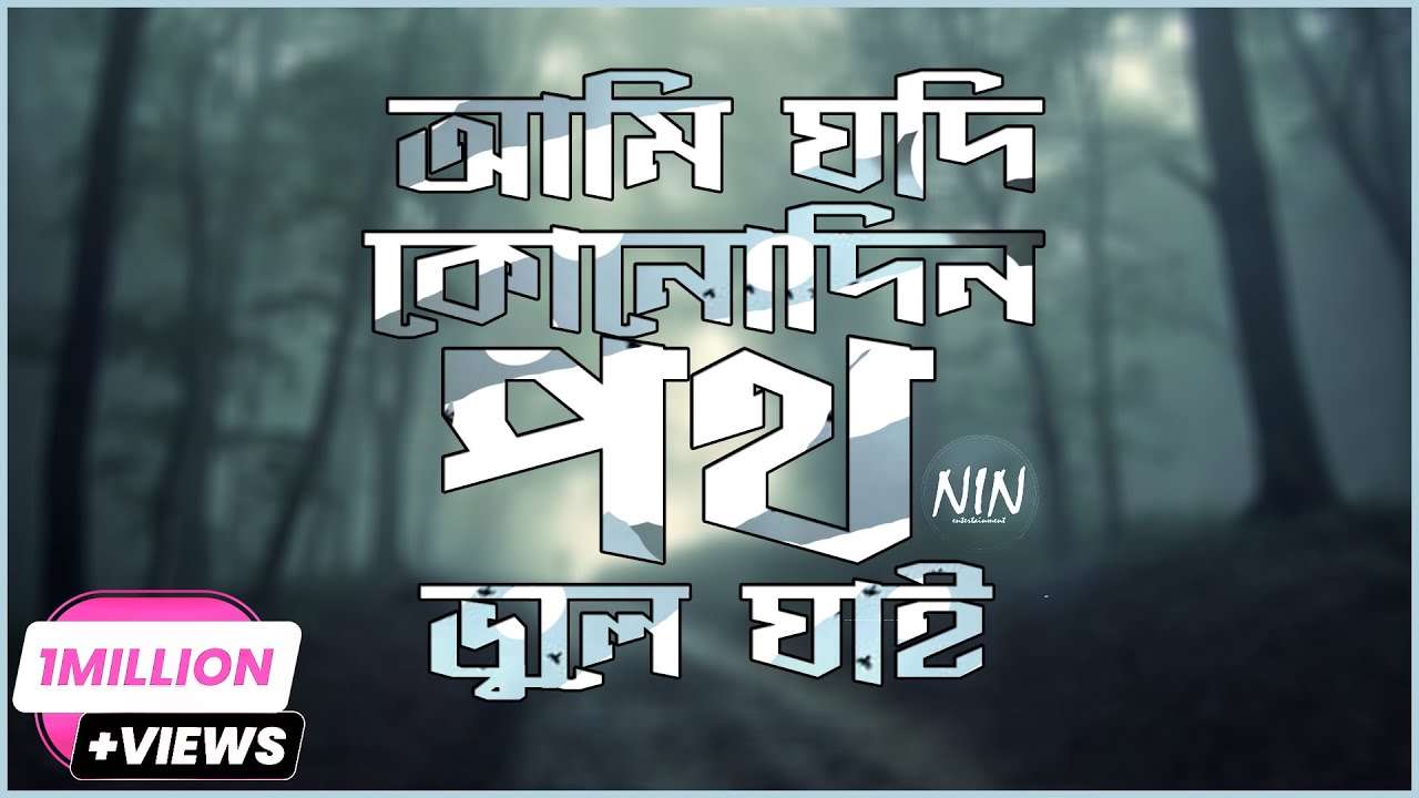 Ami Jodi Konodin Poth Vule Jai    Sohail Mahmud   Lyrics Video
