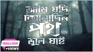 Ami Jodi Konodin Poth Vule Jai - Sohail Mahmud - Lyrics Video