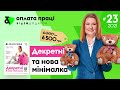 Декретні виплати та нова мінімальна зарплата | Factor Academy