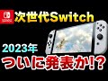 レシオ！ - 【予想】次世代Switchは今年中に発表か！？2023年の任天堂を大予想！