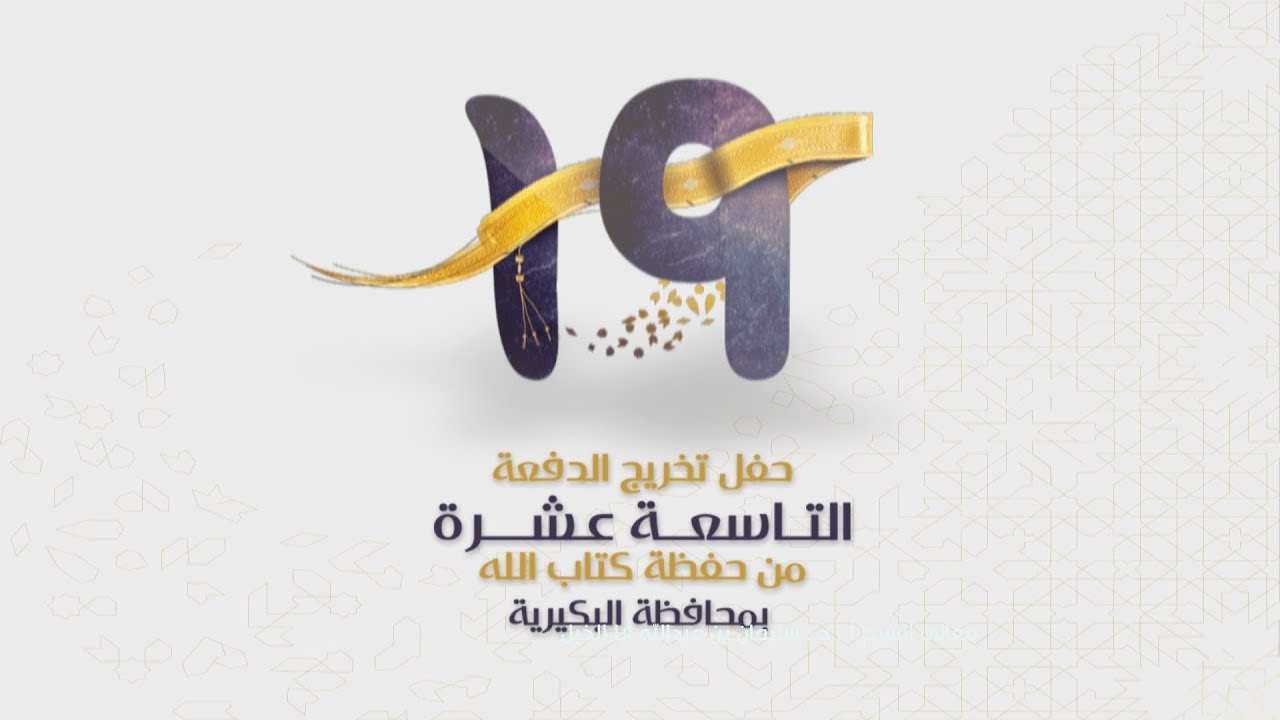 حفل تخريج الدفعة التاسعة عشرة من حفظة كتاب اللّه بمحافظة البكيرية