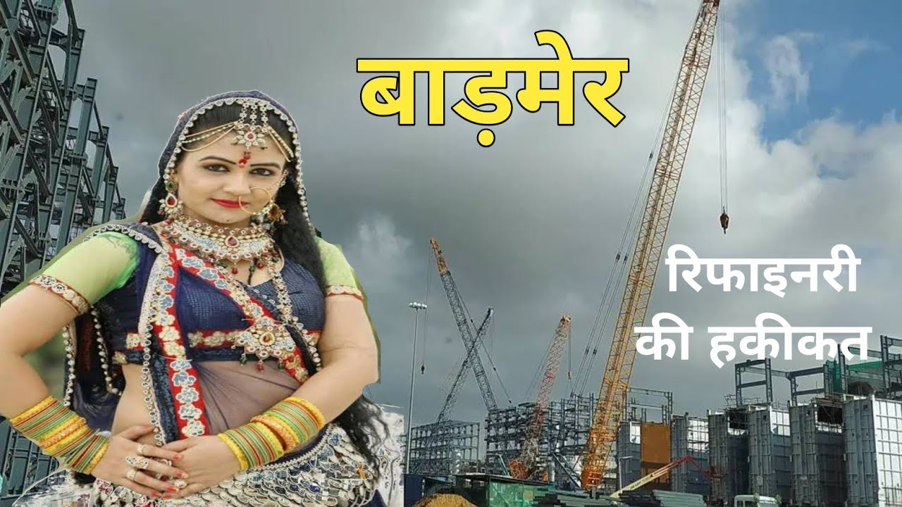 Barmer Oil Refinery interesting facts // बाड़मेर की चौंका देने वाली हकीकत