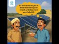 घरां की छत पर सोलर प्लेटा लगाकर, मुफ्त बिजली पाओ🏡☀️#SwitchToSolar #PMSuryaGhar