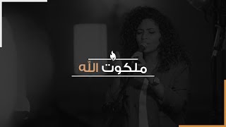 ترنيمة ملكوت الله - بيت الصلاة - قصر الدوبارة