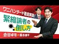 【第120回】ワニハンターが徹底解説! 緊縮論者の倒し方(会田卓司×森永康平)