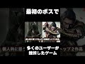 最序盤で挫折する人が多かったゲーム #shorts