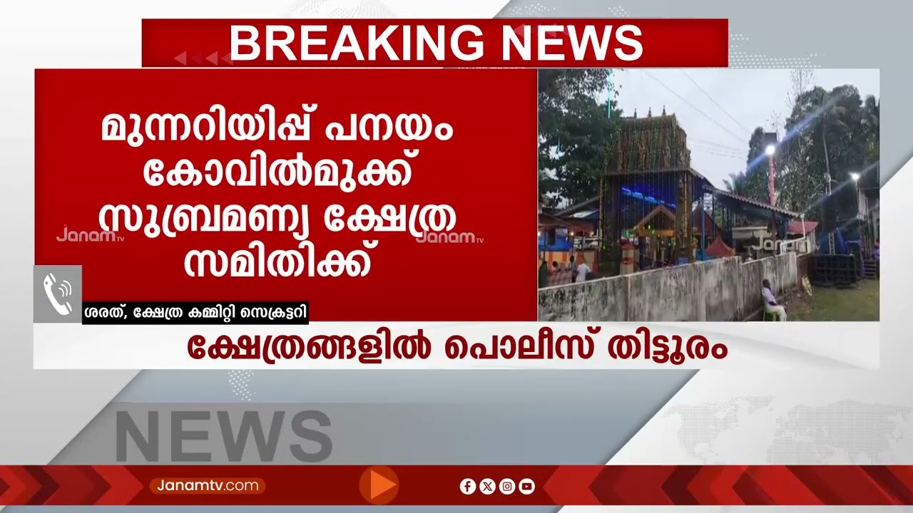 സ്വകാര്യ ക്ഷേത്രത്തിൽ ഗണഗീതം പാടിയാൽകേസെടുക്കും, ഹൈന്ദവ ക്ഷേത്രങ്ങളിലേക്ക് പൊലീസിൻ്റെ കടന്നു കയറ്റം