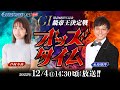 12/4(日)【4日目】G1開設68周年記念競帝王決定戦【ボートレース下関YouTubeレースLIVE】