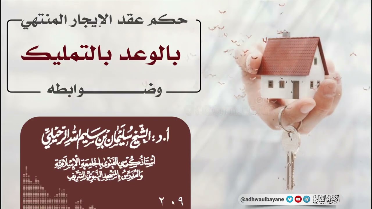 حكم عقد الإيجار المنتهي بالوعد بالتمليك وضوابطه|| فضيلة الشيخ سليمان الرحيلي حفظه الله