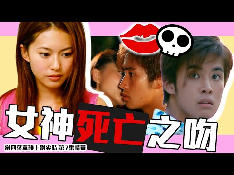 當四葉草碰上劍尖時｜第7集精華｜女神死亡之吻｜黎諾懿｜李日朗｜黃婉佩