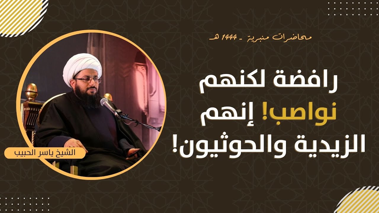 مباشر | رافضة لكنهم نواصب! إنهم الزيدية والحوثيون! الشيخ ياسر الحبيب