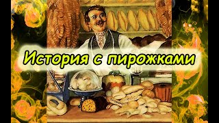 История с пирожками