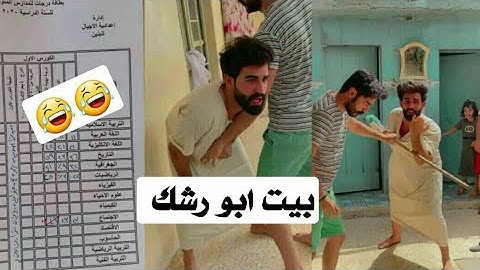 ستوريات بيت رشك؛ ابنهم راسب ب5 🤣😂