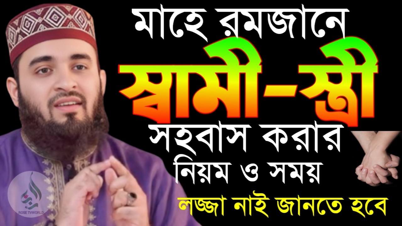 🌙রমজান মাসে স্বামী-স্ত্রী সহবাস করার নিয়ম ও সময় লজ্জা নয় জানতে হবে🛑মিজানুর রহমান আজহারী 3/1/026
