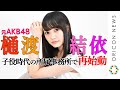 元AKB48 樋渡結依  子役時代の所属事務所で再始動　「今後は“話す仕事”を目標に!」 動画インタビュー