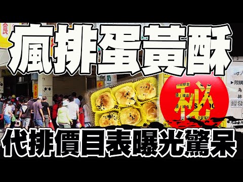 【全程字幕】瘋了! 彰化蛋黃酥名店不二坊"代排價目表"曝光驚呆 難怪苦排三小時也甘願