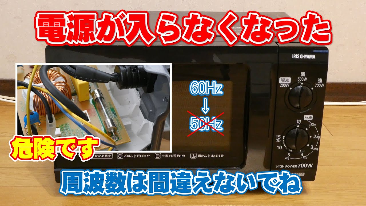電子レンジの電源が入らなくなった