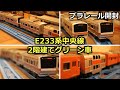 【祝・サービス開始】E233系中央線、2階建てグリーン車が早くもプラレールで発売!長編成や連結などを楽しんでみた