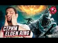 [СТРИМ] Играем в Elden Ring чтобы не сойти с ума