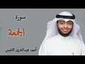 سورة الجمعة القارئ احمد النفيس تلاوة خاشعة 