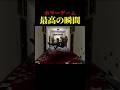 衝撃すぎたホラーゲーム最高の瞬間がこちら... #horrorgaming #horrorshorts #scary #scarygaming #噛村