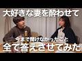 結婚8年目夫婦の晩酌🍺酔った勢いだったらなんでも聞けそう…【夫婦トーク】