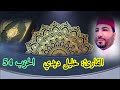 قراءة خاشعة وماتعة للقارئ خليل ديدي الحزب 54 من المصحف المرتل Khalil Didi Hizb 54 