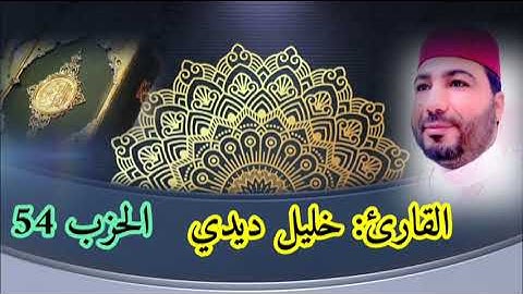 قراءة خاشعة وماتعة للقارئ خليل ديدي الحزب (54) من المصحف المرتل khalil didi hizb 54