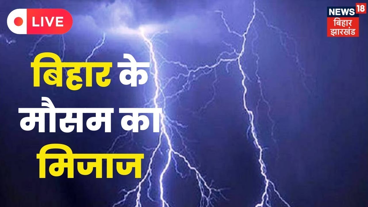 Bihar Weather Live इन जिलों में वज्रपात को लेकर Alert जारी Rain