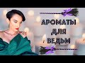 10 Колдовских Ароматов для Ведьм