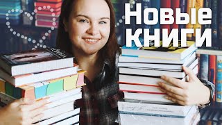 29 НОВЫХ КНИГ! Подарки, новинки, книжные покупки | Book haul #70