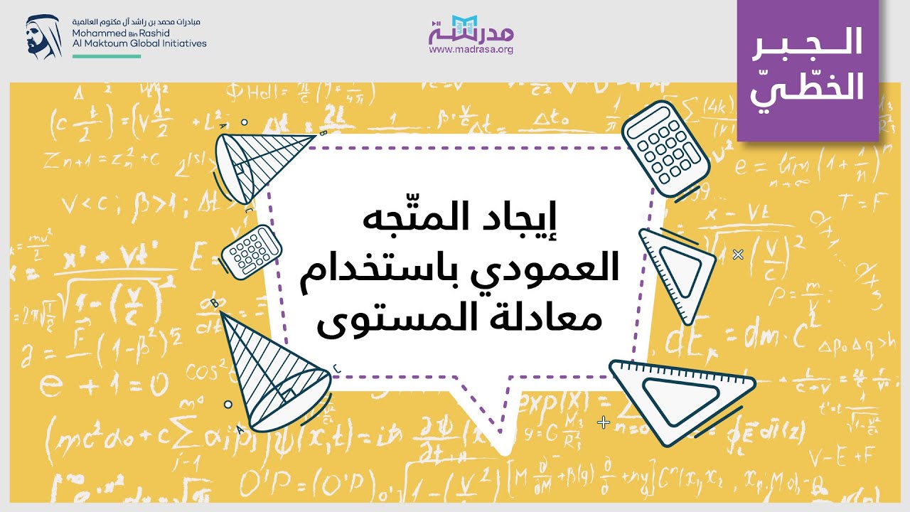 إيجاد المتّجه العمودي باستخدام معادلة المستوى| الرياضيات| المتجهات والفضاء