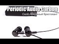 Обзор наушников Periodic Audio Carbon