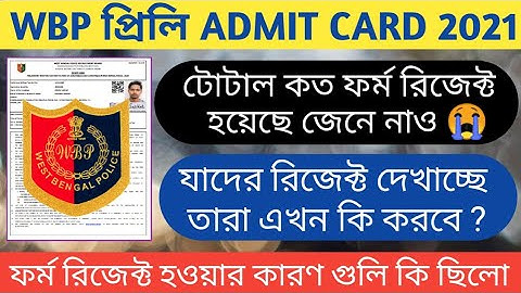 WBP Constable Admit Card 2021 | Application Form Rejected | টোটাল কত ফর্ম রিজেক্ট হয়েছে জেনে নাও
